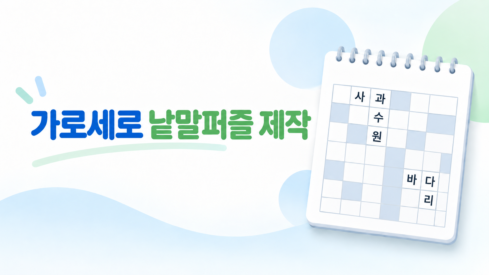 가로세로 낱말퍼즐 제작 표지
