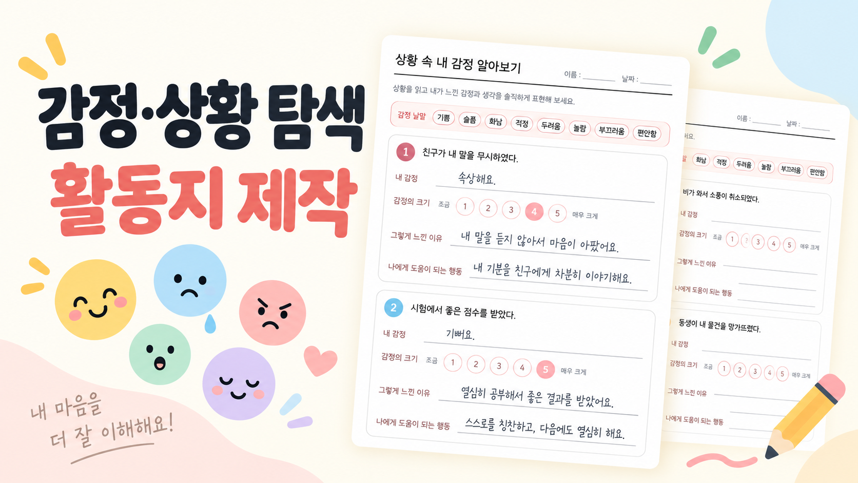 감정·상황 탐색 활동지 제작 표지