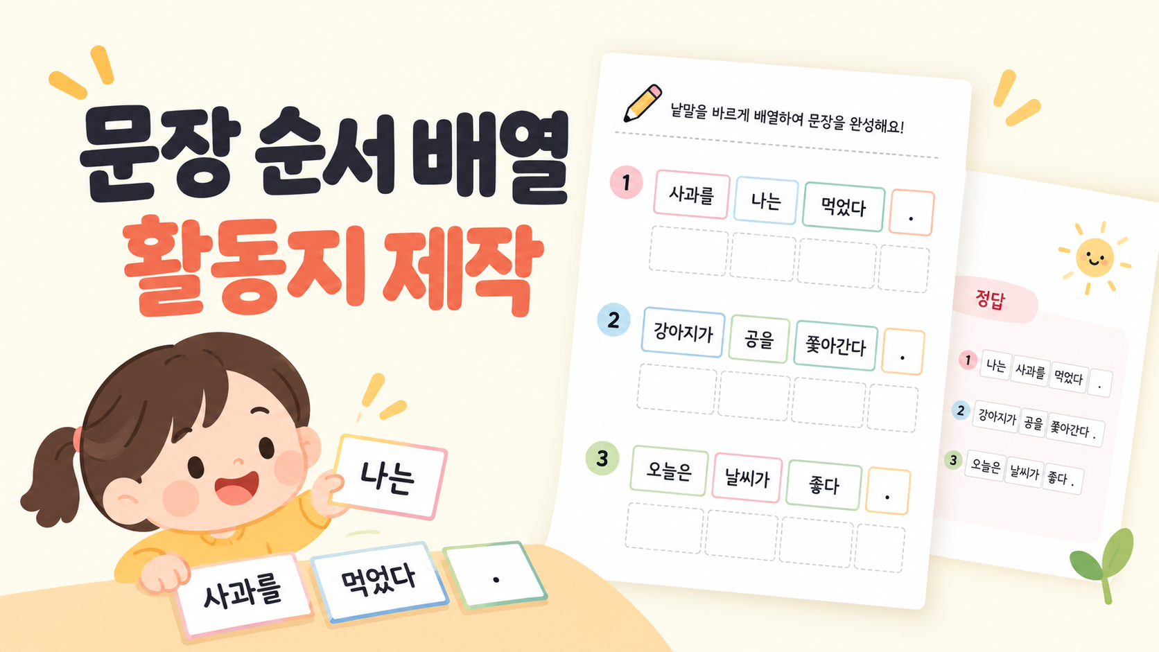 문장 순서 배열 활동지 제작 표지